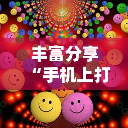 大揭秘 "微乐亲友房一直输和账号有关系吗”开挂(透视)辅助神器