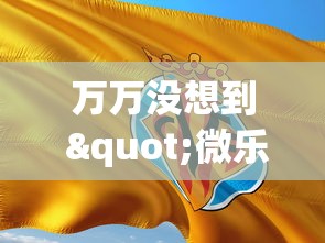 万万没想到 "微乐保皇游戏辅助软件?_游戏_玩家_工具