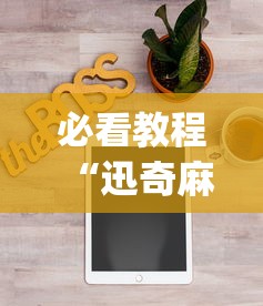 独家实测“微乐海南麻将怎么提高胜率”(其实是有挂)