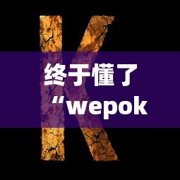 终于懂了“wepoker朋友局开挂[分享装挂详细步骤]