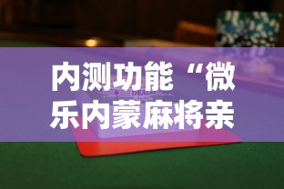 行业要闻 "微乐福州麻将小程序万能挂	”(原来确实是有挂)