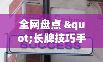 全网盘点 "长牌技巧手法	”附开挂脚本详细步骤