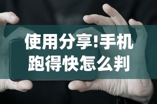 使用分享!手机跑得快怎么判断开挂了”(详细透视教程)-知乎