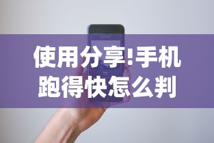 使用分享!手机跑得快怎么判断开挂了”(详细透视教程)-知乎