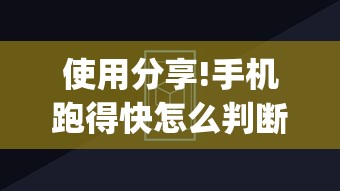 使用分享!手机跑得快怎么判断开挂了”(详细透视教程)-知乎