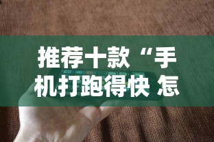 推荐十款“手机打跑得快 怎么样才能赢”-揭秘开挂教程分享