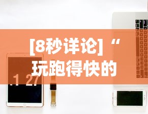 【知识科普】“新道游有没有开挂”开挂必胜方法