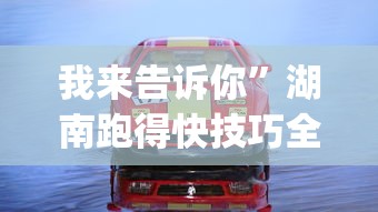 我来告诉你”湖南跑得快技巧全解(真的有挂)