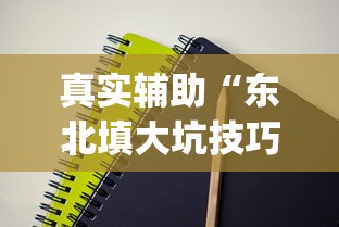 独家脚本实测“欢乐游戏城内置作弊菜单最新版本更新内容”详细透视辅助教程官方正版下载