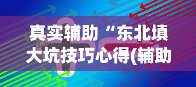 十分钟入门教程 "粤友会可以开挂吗	”-揭秘开挂教程分享