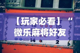 【玩家必看】“微乐麻将好友房开挂?_游戏_玩家_工具 【玩家必看】“微乐麻将好友房开挂?_游戏_玩家_工具