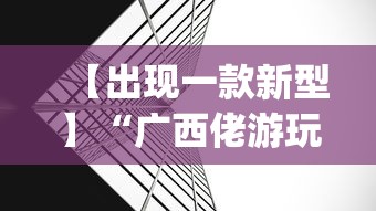 【出现一款新型】“广西佬游玩十三张辅助器	”(透视)辅助透视教程
