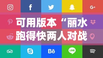 可用版本“丽水跑得快两人对战技巧[分享装挂详细步骤]
