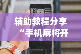 辅助教程分享“手机麻将开挂真的假的”(确实有挂)