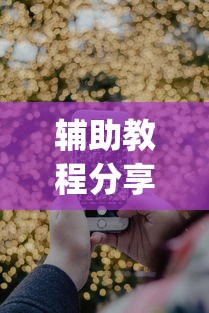 开挂技巧“诚信娱乐有挂吗”详细外挂辅助详细教程