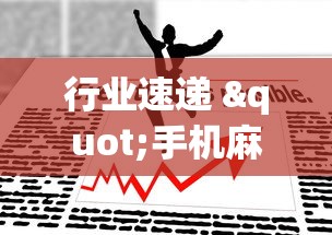 行业速递 "手机麻将如何打才能赢”详细开挂安装教程
