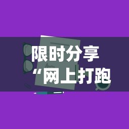 限时分享“网上打跑得快有什么技巧”(透视)开挂详细教程