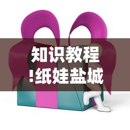 知识教程!纸娃盐城麻将可以开挂吗”确实有挂