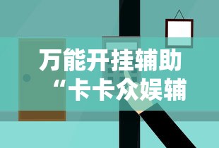 玩家辅助神器“微乐卡五星有什么技巧”通用版下载教程