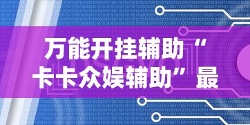 辅助教程实测“聚旺互娱确实有挂!详细开挂教程