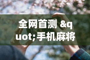 全网首测 "手机麻将软件开挂是真的吗”(透视)其实确实有挂