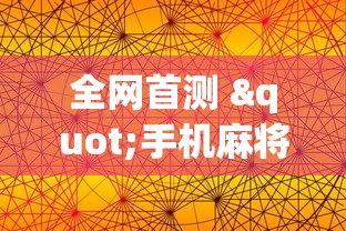 全网首测 "手机麻将软件开挂是真的吗”(透视)其实确实有挂