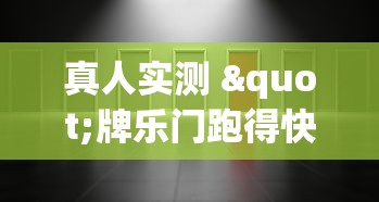 真人实测 "牌乐门跑得快作弊安卓下载了	”真可以装挂