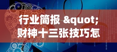 行业简报 "财神十三张技巧怎么用?_游戏_玩家_工具