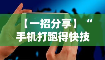 【一招分享】“手机打跑得快技巧”开挂必胜方法