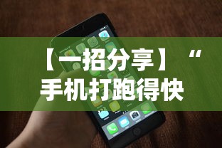 【一招分享】“手机打跑得快技巧”开挂必胜方法