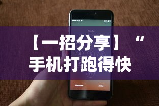 【一招分享】“手机打跑得快技巧	”开挂必胜方法