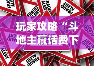 玩家攻略“斗地主赢话费下载	”(透视)其实真的有挂