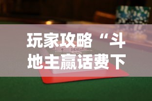 推荐辅助必备“微扑克可以开挂嘛”开挂辅助脚本+详细开挂