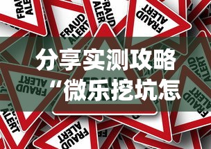 3分钟教程“打大字牌必赢口诀图片”真的有挂
