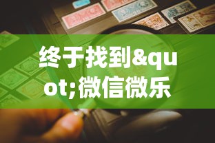 终于找到"微信微乐麻将一直输什么情况”(详细辅助脚本)