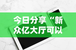 实测对比 "熊猫新版辅助器下载	”开挂安装教程