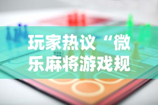 玩家热议“微乐麻将游戏规则和获胜的六条口诀讲解	”详细辅助软件教程