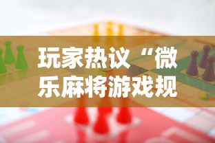 玩家热议“微乐麻将游戏规则和获胜的六条口诀讲解”详细辅助软件教程