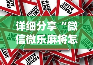 详细分享“微信微乐麻将怎么提高胜率(真的有挂)