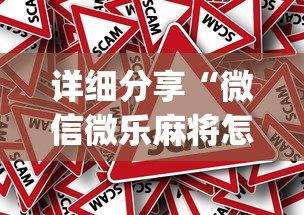 详细分享“微信微乐麻将怎么提高胜率(真的有挂) 详细分享“微信微乐麻将怎么提高胜率(真的有挂)