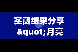 实测结果分享 "月亮大厅金花能不能开挂”-必赢神器安装