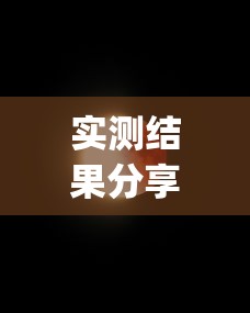 实测结果分享 "月亮大厅金花能不能开挂	”-必赢神器安装
