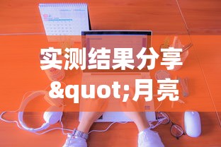 实测结果分享 "月亮大厅金花能不能开挂”-必赢神器安装