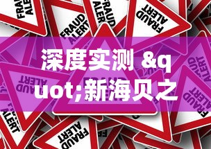 深度实测 "新海贝之城拼三张怎么装挂	”详细外挂安装步骤