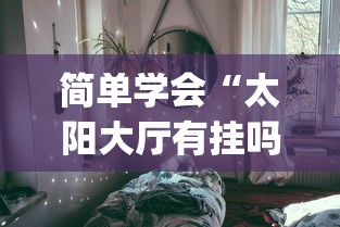 简单学会“太阳大厅有挂吗怎么开挂(确实真的有挂) 简单学会“太阳大厅有挂吗怎么开挂(确实真的有挂)