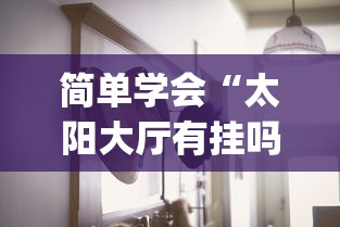 简单学会“太阳大厅有挂吗怎么开挂(确实真的有挂) 简单学会“太阳大厅有挂吗怎么开挂(确实真的有挂)
