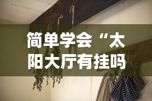 简单学会“太阳大厅有挂吗怎么开挂(确实真的有挂) 简单学会“太阳大厅有挂吗怎么开挂(确实真的有挂)