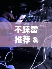 不踩雷推荐 "手机两人跑得快技巧视频”-详细教程