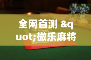 全网首测 "微乐麻将小程序怎么能赢	”(透视挂)辅助透视教程