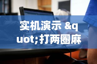 8秒详论“叮叮麻将怎么开挂”辅助挂下载